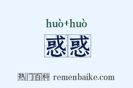 惑惑是什么意思的图片